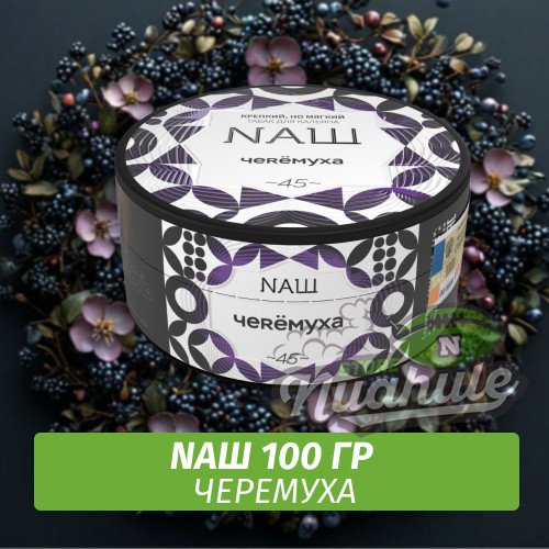 Табак Naш - Черемуха (100г)