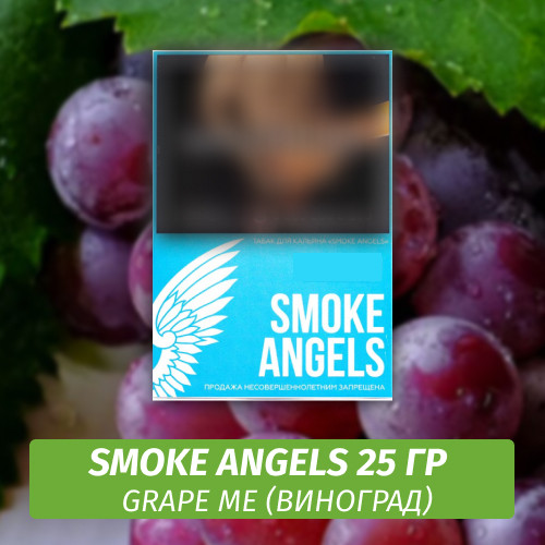 Табак Smoke Angels 25 гр - Grape Me / Красный виноград