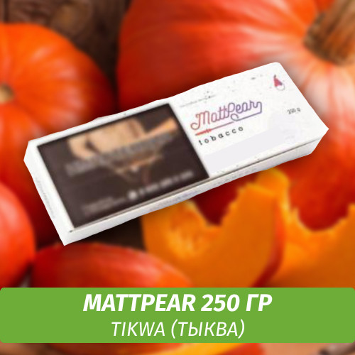 Табак MattPear 250 гр Tikwa (Тыква)