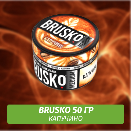 Brusko 50 гр Капучино (Бестабачная смесь)