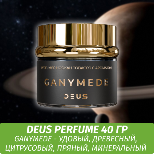 Табак Deus Perfume 40 гр - Ganymede (Древесный Пряный)