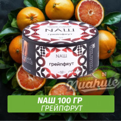 Табак Naш - Грейпфрут (100г)