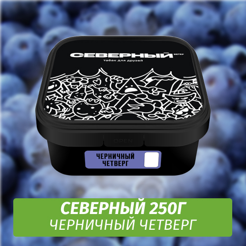 Табак Северный 250 гр Черничный Четверг