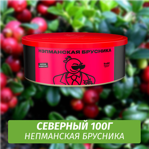 Табак Северный 100 гр Непманская Брусника