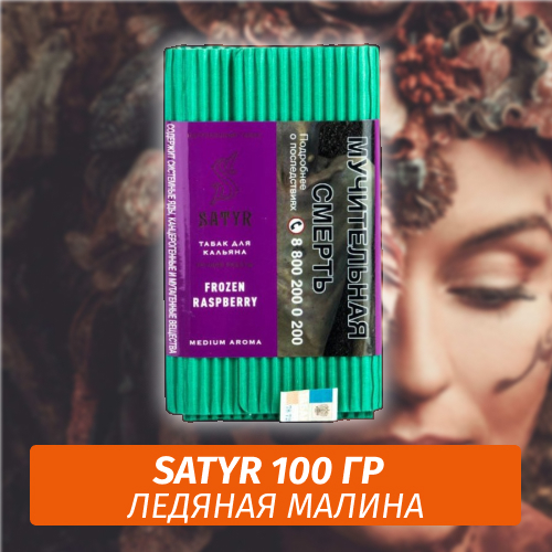Табак Satyr 100 гр Frozen Raspberry (Ледяная Малина)