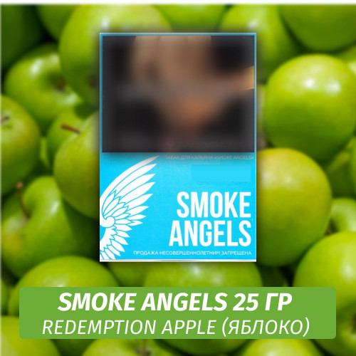 Табак Smoke Angels 25 гр - Redemption Apple / Зеленое яблоко