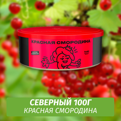 Табак Северный 100 гр Красная Смородина