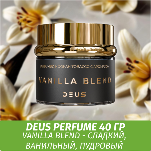 Табак Deus Perfume 40 гр - Vanilla Blend (Восточный Гурманский)