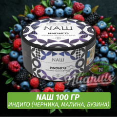Табак Naш - Индиго / Черника, Малина, Бузина (100г)