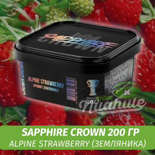 Табак Sapphire Crown 200 гр - Alpine Strawberry (Земляника)