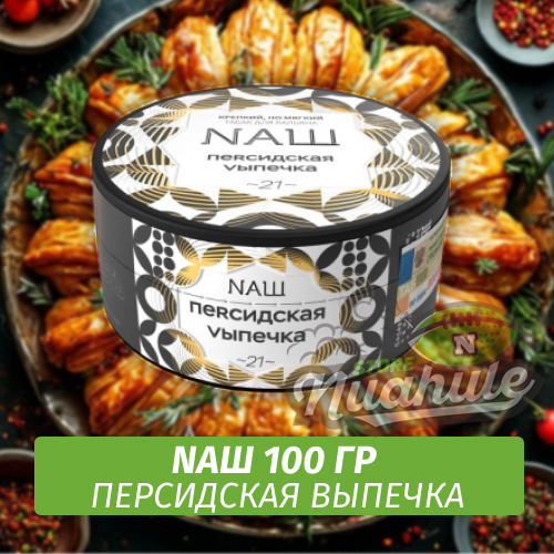 Табак Naш - Персидская выпечка (100г)