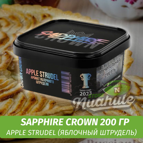 Табак Sapphire Crown 200 гр - Apple Strudel (Яблочный штрудель)