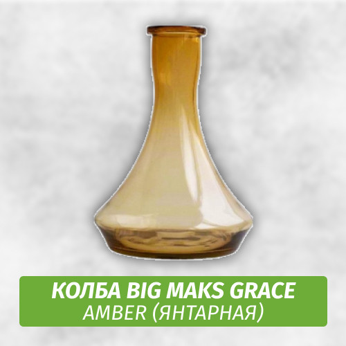 Колба Big Maks Grace Amber
