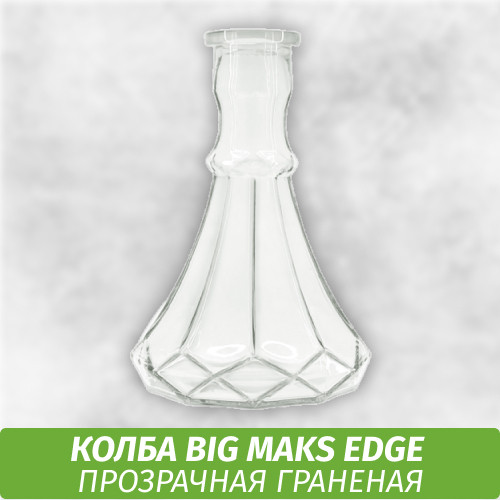 Колба Big Maks Edge (Капля) Прозрачная