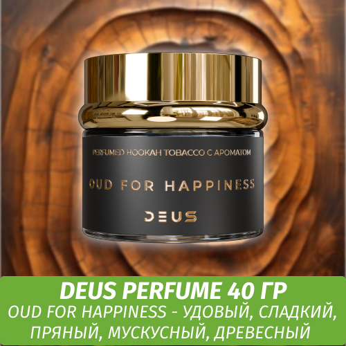 Табак Deus Perfume 40 гр - Oud For Happiness (Древесный Пряный)