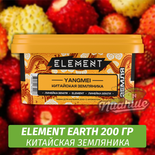 NEW Табак Element Earth 200 гр Yangmei (Китайская Земляника)