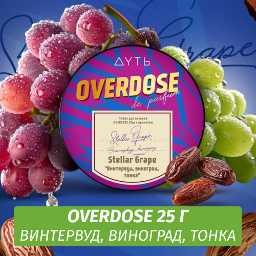 Табак Overdose De Parfum 25g Stellar Grape (Винтервуд, виноград, тонка)