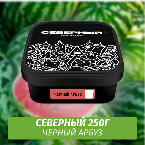 Табак Северный 250 гр Черный Арбуз
