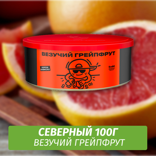 Табак Северный 100 гр Везучий Грейпфрут