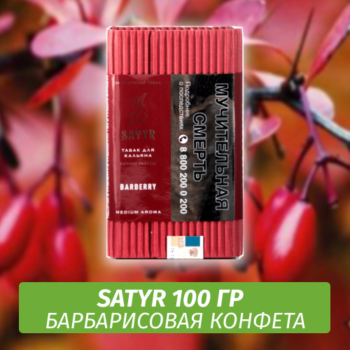Табак Satyr 100 гр Barberry
