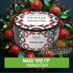 Табак Naш - Рамбутан (100г)