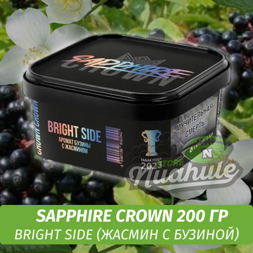 Табак Sapphire Crown 200 гр - Bright Side (Жасмин с бузиной)