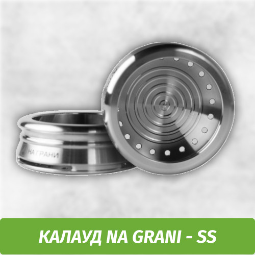 Калауд Na Grani - SS ( нержавеющая сталь )
