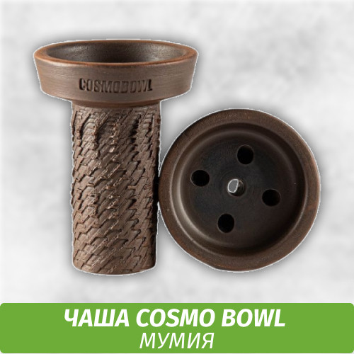 Чаша для кальяна Cosmo Bowl - Мумия