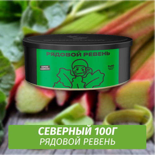 Табак Северный 100 гр Рядовой Ревень