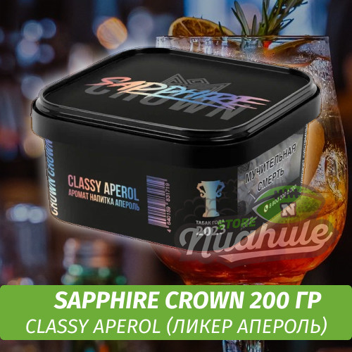 Табак Sapphire Crown 200 гр - Classy Aperol (Ликер апероль)
