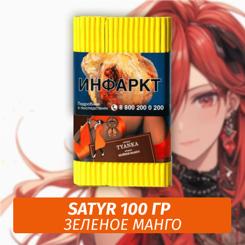 Табак Satyr 100 гр Tyanka (Зеленое Манго)