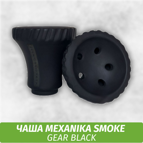 Чаша для кальяна Mexanika Smoke - Gear Black