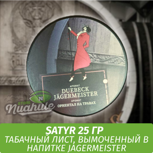 Табак Satyr Old School 25 гр Duebeck Jagermeister