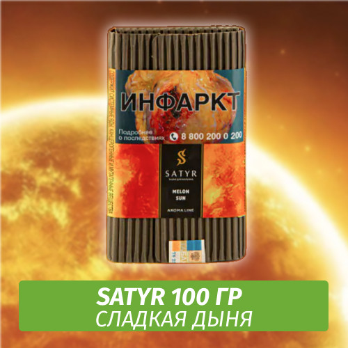 Табак Satyr 100 гр Melon Sun (Дыня)