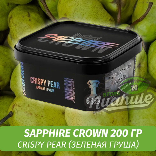 Табак Sapphire Crown 200 гр - Crispy Pear (Зеленая Груша)