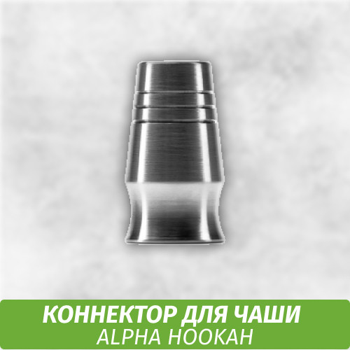 Коннектор для чаши Alpha Hookah
