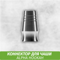 Коннектор для чаши Alpha Hookah