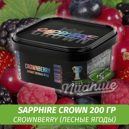 Табак Sapphire Crown 200 гр - Crownberry (Лесные ягоды)