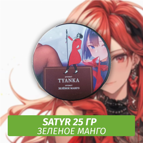 Табак Satyr 25 гр Tyanka (Зеленое Манго)