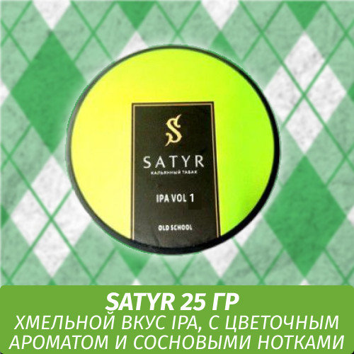 Табак Satyr Old School 25 гр Ipa Vol. 1