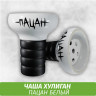 Чаша Хулиган Пацан (Белый)