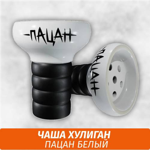 Чаша Хулиган Пацан (Белый)