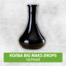 Колба Big Maks Drops (Капля) Черная