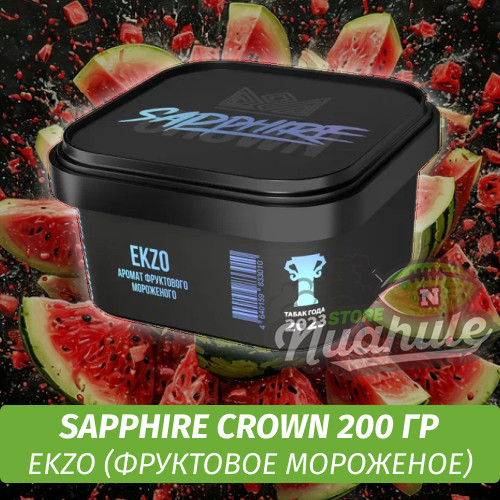 Табак Sapphire Crown 200 гр - Ekzo (Фруктовое Мороженое)