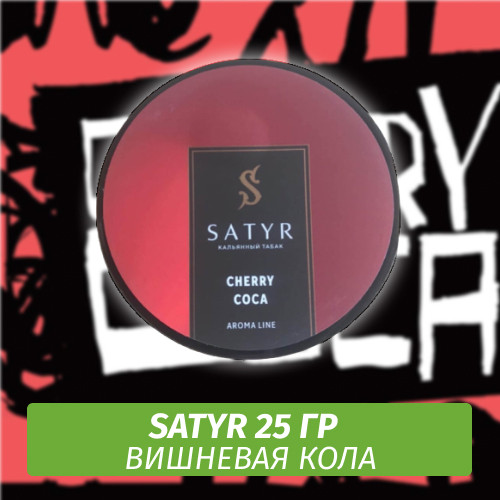 Табак Satyr 25 гр Cherry Coca