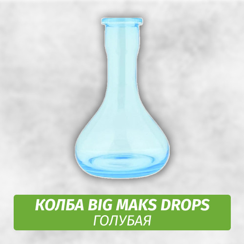 Колба Big Maks Drops (Капля) Голубая