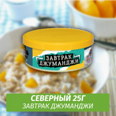 Табак Северный 25 гр - Завтрак Джуманджи