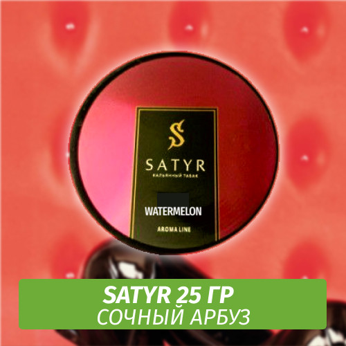 Табак Satyr 25 гр Watermelon