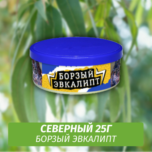 Табак Северный 25 гр - Борзый Эвкалипт