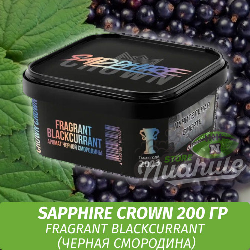 Табак Sapphire Crown 200 гр - Fragrant Blackcurrant (Черная смородина)